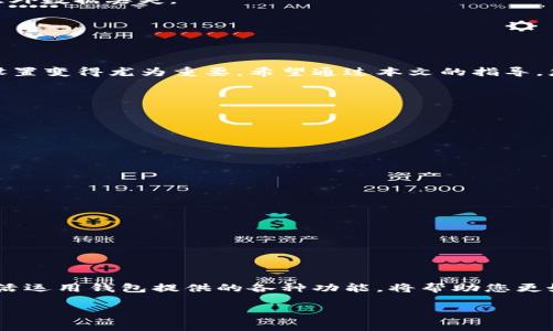   如何取消钱包的加密支付功能：简单步骤和注意事项 / 
 guanjianci 钱包, 加密支付, 取消功能, 数字货币 /guanjianci 

引言
随着数字时代的到来，钱包的功能越来越多样化，尤其是加密支付功能。这项技术便捷而安全，使得我们能够轻松进行数字货币交易。然而，有时我们可能需要取消这个功能。无论是出于安全考虑，还是个人使用习惯的改变，了解如何正确取消加密支付功能是非常重要的。本文将为您提供详细的步骤，确保您可以高效地完成这一操作。

步骤一：打开您的钱包应用
首先，您需要在设备上打开您所使用的钱包应用。无论您是通过手机、平板，还是电脑，确保应用程序是最新版本，以防出现兼容性问题。若未更新，可以在应用商店搜索更新。

步骤二：进入设置
在钱包应用的主界面，通常会有设置或账户选项。点击这个选项，以进入相关的设置区域。具体位置可能会因不同类型的钱包应用而异，但一般来说，它们都是在主菜单中相对显眼的地方。

步骤三：找到加密支付功能
在设置菜单中，找到关于“安全性”或“支付方式”的选项。在这里，您会看到与加密支付相关的一些设置。这个部分可能叫做“加密支付”、“加密交易”或其他类似的名称。

步骤四：取消加密支付功能
一旦进入加密支付设置，您会看到一个开关或复选框，让您选择是否启用此功能。简单地将开关切换到“关闭”或取消复选框的选中状态。这一步骤有时需要您输入密码或其他身份验证信息，以确保这是出于您的意愿。

步骤五：保存设置
完成上述操作后，确保点击“保存”或“确认”按钮。这一步很关键。如果您没有保存设置，系统可能不会记住您的更改。请耐心等待系统反馈，确认设置已成功更新。

步骤六：确认功能取消
为了确保加密支付功能确实被取消，您可以重新进入相关设置页面，查看状态是否已更改。如果您看到该功能处于关闭状态，恭喜您，您已经成功取消了钱包的加密支付功能。

额外注意事项
1. **备份数据**：在进行任何设置更改之前，确保您已备份钱包中的重要信息。虽然取消加密支付功能不应影响您的钱包余额，但备份可以防止意外数据丢失。
2. **关注安全性**：即使取消了加密支付功能，确保您钱包账号的其他安全策略仍然有效。定期更换密码，并启用两步验证等功能，以增强安全性。
3. **阅读官方指导**：不同钱包的设置方式可能略有不同。查看官方提供的文档或帮助中心，可以帮助您更好理解具体操作。
4. **联系客服**：如果在操作过程中遇到任何问题，请及时联系钱包应用的客服团队。他们会为您提供专业的解决方案。

总结
取消钱包的加密支付功能其实并不复杂。按照以上步骤进行操作，您可以高效、顺利地完成这一使命。随着数字货币的发展，理解和管理您的钱包设置变得尤为重要。希望通过本文的指导，您能够在享受数字货币带来的便利的同时，也能保持对账户安全的掌控。

附录：加密支付功能的优势与缺点
为了更全面地了解加密支付功能的影响，接下来我们将探讨它的优势与缺点。

加密支付功能的优势
随着数字资产的普及，越来越多的人开始使用加密支付功能。它们为我们提供了一种方便快捷的支付方式。以下是对其优势的简要分析：
1. **安全性高**：加密支付功能通常采用高强度的加密技术，降低了交易被盗取的风险。
2. **便捷性**：不需要中介机构，用户可以直接在钱包之间进行转账。这个过程几乎是即时的，非常便捷。
3. **低交易费用**：许多钱包提供的加密支付功能会收取较低的交易费用，相较于传统银行转账，经济实惠。

加密支付功能的缺点
尽管加密支付功能带来了许多便利，但也存在一些缺点，需要用户慎重对待：
1. **技术门槛**：对于不熟悉数字货币的人来说，设置和使用可能会感到复杂。
2. **价格波动风险**：数字货币价格波动较大，使用加密支付功能时要做好风险控制。
3. **安全隐患**：尽管加密支付功能相对安全，但仍然有可能受到黑客的攻击。因此，确保钱包的安全是每个用户的责任。

最终建议
是否选择使用或取消加密支付功能，完全取决于个人的偏好和需求。建议您在使用前，认真考虑自己的使用需求、付款习惯以及安全意识。同时，灵活运用钱包提供的各种功能，将帮助您更好地管理和保护个人资产。

此文的希望是能为您提供一个清晰简单的指南，使您在使用钱包的时候能够更加自如，享受这个数字活动带来的便利。