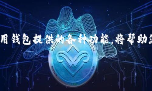   如何取消钱包的加密支付功能：简单步骤和注意事项 / 
 guanjianci 钱包, 加密支付, 取消功能, 数字货币 /guanjianci 

引言
随着数字时代的到来，钱包的功能越来越多样化，尤其是加密支付功能。这项技术便捷而安全，使得我们能够轻松进行数字货币交易。然而，有时我们可能需要取消这个功能。无论是出于安全考虑，还是个人使用习惯的改变，了解如何正确取消加密支付功能是非常重要的。本文将为您提供详细的步骤，确保您可以高效地完成这一操作。

步骤一：打开您的钱包应用
首先，您需要在设备上打开您所使用的钱包应用。无论您是通过手机、平板，还是电脑，确保应用程序是最新版本，以防出现兼容性问题。若未更新，可以在应用商店搜索更新。

步骤二：进入设置
在钱包应用的主界面，通常会有设置或账户选项。点击这个选项，以进入相关的设置区域。具体位置可能会因不同类型的钱包应用而异，但一般来说，它们都是在主菜单中相对显眼的地方。

步骤三：找到加密支付功能
在设置菜单中，找到关于“安全性”或“支付方式”的选项。在这里，您会看到与加密支付相关的一些设置。这个部分可能叫做“加密支付”、“加密交易”或其他类似的名称。

步骤四：取消加密支付功能
一旦进入加密支付设置，您会看到一个开关或复选框，让您选择是否启用此功能。简单地将开关切换到“关闭”或取消复选框的选中状态。这一步骤有时需要您输入密码或其他身份验证信息，以确保这是出于您的意愿。

步骤五：保存设置
完成上述操作后，确保点击“保存”或“确认”按钮。这一步很关键。如果您没有保存设置，系统可能不会记住您的更改。请耐心等待系统反馈，确认设置已成功更新。

步骤六：确认功能取消
为了确保加密支付功能确实被取消，您可以重新进入相关设置页面，查看状态是否已更改。如果您看到该功能处于关闭状态，恭喜您，您已经成功取消了钱包的加密支付功能。

额外注意事项
1. **备份数据**：在进行任何设置更改之前，确保您已备份钱包中的重要信息。虽然取消加密支付功能不应影响您的钱包余额，但备份可以防止意外数据丢失。
2. **关注安全性**：即使取消了加密支付功能，确保您钱包账号的其他安全策略仍然有效。定期更换密码，并启用两步验证等功能，以增强安全性。
3. **阅读官方指导**：不同钱包的设置方式可能略有不同。查看官方提供的文档或帮助中心，可以帮助您更好理解具体操作。
4. **联系客服**：如果在操作过程中遇到任何问题，请及时联系钱包应用的客服团队。他们会为您提供专业的解决方案。

总结
取消钱包的加密支付功能其实并不复杂。按照以上步骤进行操作，您可以高效、顺利地完成这一使命。随着数字货币的发展，理解和管理您的钱包设置变得尤为重要。希望通过本文的指导，您能够在享受数字货币带来的便利的同时，也能保持对账户安全的掌控。

附录：加密支付功能的优势与缺点
为了更全面地了解加密支付功能的影响，接下来我们将探讨它的优势与缺点。

加密支付功能的优势
随着数字资产的普及，越来越多的人开始使用加密支付功能。它们为我们提供了一种方便快捷的支付方式。以下是对其优势的简要分析：
1. **安全性高**：加密支付功能通常采用高强度的加密技术，降低了交易被盗取的风险。
2. **便捷性**：不需要中介机构，用户可以直接在钱包之间进行转账。这个过程几乎是即时的，非常便捷。
3. **低交易费用**：许多钱包提供的加密支付功能会收取较低的交易费用，相较于传统银行转账，经济实惠。

加密支付功能的缺点
尽管加密支付功能带来了许多便利，但也存在一些缺点，需要用户慎重对待：
1. **技术门槛**：对于不熟悉数字货币的人来说，设置和使用可能会感到复杂。
2. **价格波动风险**：数字货币价格波动较大，使用加密支付功能时要做好风险控制。
3. **安全隐患**：尽管加密支付功能相对安全，但仍然有可能受到黑客的攻击。因此，确保钱包的安全是每个用户的责任。

最终建议
是否选择使用或取消加密支付功能，完全取决于个人的偏好和需求。建议您在使用前，认真考虑自己的使用需求、付款习惯以及安全意识。同时，灵活运用钱包提供的各种功能，将帮助您更好地管理和保护个人资产。

此文的希望是能为您提供一个清晰简单的指南，使您在使用钱包的时候能够更加自如，享受这个数字活动带来的便利。