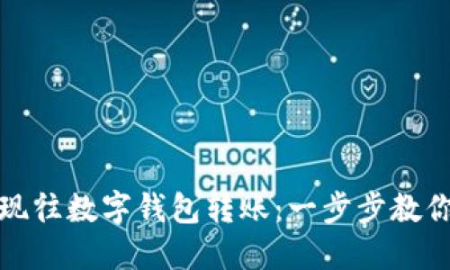 微信如何轻松实现往数字钱包转账：一步步教你操作步骤与技巧