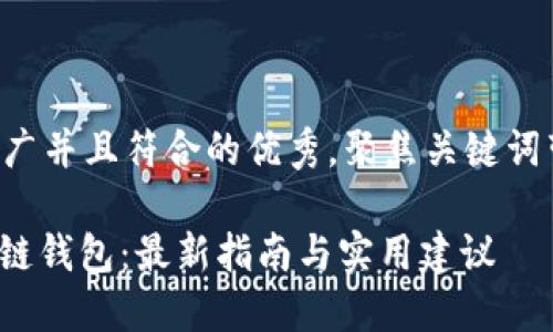 思考一个适合推广并且符合的优秀，聚焦关键词带来的具体成果：

: 选择最佳区块链钱包：最新指南与实用建议