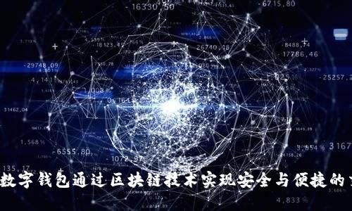 如何数字钱包通过区块链技术实现安全与便捷的交易？