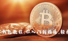 全面掌握Kcash数字钱包教程