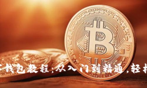 全面掌握Kcash数字钱包教程：从入门到精通，轻松管理你的数字资产