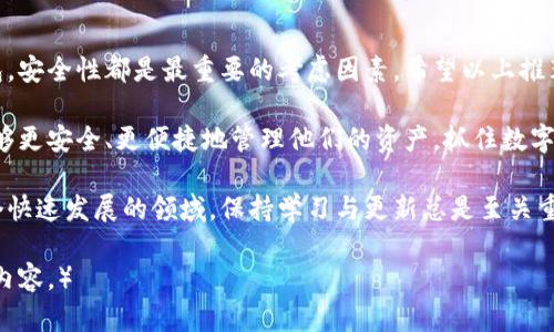 bianoti2023年最值得信赖的加密货币钱包推荐：安全性与易用性的完美结合/bianoti
加密货币钱包, 数字货币, 安全钱包, 虚拟货币/guanjianci

引言
在当今数字时代，加密货币已经成为一种热门的投资选择。然而，随着投资热潮的升温，安全性的问题也愈发突出。选择一个安全、可靠的加密货币钱包显得尤为重要。钱包的选择不仅关系到资金的安全，也影响到日常的交易体验。

什么是加密货币钱包？
加密货币钱包是用于存储、发送和接收数字货币的工具。与传统的钱包不同，加密货币钱包并不是真实存在的物理物品。它们依托于密码学技术，安全地管理用户的私钥，从而确保资产的安全。

加密货币钱包的类型
加密货币钱包主要分为三种类型：热钱包、冷钱包和纸钱包。

h4热钱包/h4
热钱包是连接到互联网的，方便用户进行频繁交易。例如，交易所的钱包和移动端钱包都是热钱包。虽然使用方便，但其安全性相对较低，容易遭受黑客攻击。

h4冷钱包/h4
冷钱包是与互联网断开连接的存储方式，如硬件钱包和离线钱包。这种钱包更具安全性，适合存储长期投资的虚拟货币。

h4纸钱包/h4
纸钱包是将私钥和公钥印在纸上，是一种最原始的存储方式。这种方式确保了密钥不在网络上，安全性极高，但如果纸张丢失或损坏，资产就无法找回。

推荐的加密货币钱包
为了帮助用户选择适合自己的加密货币钱包，以下是2023年市场上的一些值得信赖的钱包推荐。

h41. Ledger Nano X （硬件钱包）/h4
Ledger Nano X 是一款广受欢迎的硬件钱包。它支持多种加密货币，安全性高。用户可以通过蓝牙与手机连接，方便随时管理资产。

h42. Trezor Model T （硬件钱包）/h4
Trezor Model T 是另一个备受推崇的硬件钱包，拥有高清触摸屏，用户界面友好。它支持大量的虚拟货币，并且具有较高的安全性。

h43. Exodus （桌面和移动钱包）/h4
Exodus 是一款用户体验极佳的热钱包，支持多种加密货币。其界面设计现代，方便新手用户使用。Exodus 还支持内置交易功能，方便用户在钱包内直接交换数字货币。

h44. Trust Wallet （移动钱包）/h4
Trust Wallet 是由币安推出的一款移动端热钱包。它支持大量加密货币和去中心化应用（DApps），非常适合频繁交易和参与不同区块链项目的用户。

钱包选择的重要性
选择合适的加密货币钱包不仅关乎到资金安全，也影响交易效率。用户在选择钱包时，需考虑多种因素，包括安全性、易用性和支持的币种等。

安全性的重要性
加密货币的安全性问题日益突出，黑客攻击事件时有发生。用户需了解钱包的安全防护措施，比如冷存储、二次身份验证等。此外，选择知名品牌和信誉好的钱包服务商，也是保证安全的一个重要步骤。

如何保护你的加密货币资产
除了选择安全的钱包，用户自身也需采取一些措施来保护资产。例如，不要随意分享自己的私钥。不使用的钱包最好生物加密或离线存储。在使用热钱包时，确保启用双重验证功能，也是一种有效的安全防护。

总结
在选择加密货币钱包时，务必要考虑自己的需求与使用习惯。无论是选择热钱包还是冷钱包，安全性都是最重要的考虑因素。希望以上推荐能帮助到你，为你的加密货币投资提供良好的保护。 

随着区块链技术的不断发展，加密货币的未来充满无限可能。通过选择合适的钱包，用户能够更安全、更便捷地管理他们的资产，抓住数字货币的机遇。

如果你还有其他关于加密货币钱包的问题或想了解更多，欢迎关注我们的后续更新！在这个快速发展的领域，保持学习与更新总是至关重要的。

（接下来的内容将根据具体栏目需求进行扩展与详细化。由于篇幅限制，目前只能提供以上内容。）