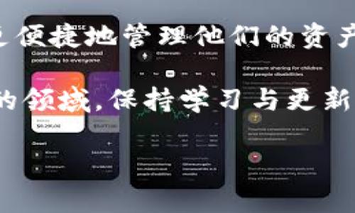 bianoti2023年最值得信赖的加密货币钱包推荐：安全性与易用性的完美结合/bianoti
加密货币钱包, 数字货币, 安全钱包, 虚拟货币/guanjianci

引言
在当今数字时代，加密货币已经成为一种热门的投资选择。然而，随着投资热潮的升温，安全性的问题也愈发突出。选择一个安全、可靠的加密货币钱包显得尤为重要。钱包的选择不仅关系到资金的安全，也影响到日常的交易体验。

什么是加密货币钱包？
加密货币钱包是用于存储、发送和接收数字货币的工具。与传统的钱包不同，加密货币钱包并不是真实存在的物理物品。它们依托于密码学技术，安全地管理用户的私钥，从而确保资产的安全。

加密货币钱包的类型
加密货币钱包主要分为三种类型：热钱包、冷钱包和纸钱包。

h4热钱包/h4
热钱包是连接到互联网的，方便用户进行频繁交易。例如，交易所的钱包和移动端钱包都是热钱包。虽然使用方便，但其安全性相对较低，容易遭受黑客攻击。

h4冷钱包/h4
冷钱包是与互联网断开连接的存储方式，如硬件钱包和离线钱包。这种钱包更具安全性，适合存储长期投资的虚拟货币。

h4纸钱包/h4
纸钱包是将私钥和公钥印在纸上，是一种最原始的存储方式。这种方式确保了密钥不在网络上，安全性极高，但如果纸张丢失或损坏，资产就无法找回。

推荐的加密货币钱包
为了帮助用户选择适合自己的加密货币钱包，以下是2023年市场上的一些值得信赖的钱包推荐。

h41. Ledger Nano X （硬件钱包）/h4
Ledger Nano X 是一款广受欢迎的硬件钱包。它支持多种加密货币，安全性高。用户可以通过蓝牙与手机连接，方便随时管理资产。

h42. Trezor Model T （硬件钱包）/h4
Trezor Model T 是另一个备受推崇的硬件钱包，拥有高清触摸屏，用户界面友好。它支持大量的虚拟货币，并且具有较高的安全性。

h43. Exodus （桌面和移动钱包）/h4
Exodus 是一款用户体验极佳的热钱包，支持多种加密货币。其界面设计现代，方便新手用户使用。Exodus 还支持内置交易功能，方便用户在钱包内直接交换数字货币。

h44. Trust Wallet （移动钱包）/h4
Trust Wallet 是由币安推出的一款移动端热钱包。它支持大量加密货币和去中心化应用（DApps），非常适合频繁交易和参与不同区块链项目的用户。

钱包选择的重要性
选择合适的加密货币钱包不仅关乎到资金安全，也影响交易效率。用户在选择钱包时，需考虑多种因素，包括安全性、易用性和支持的币种等。

安全性的重要性
加密货币的安全性问题日益突出，黑客攻击事件时有发生。用户需了解钱包的安全防护措施，比如冷存储、二次身份验证等。此外，选择知名品牌和信誉好的钱包服务商，也是保证安全的一个重要步骤。

如何保护你的加密货币资产
除了选择安全的钱包，用户自身也需采取一些措施来保护资产。例如，不要随意分享自己的私钥。不使用的钱包最好生物加密或离线存储。在使用热钱包时，确保启用双重验证功能，也是一种有效的安全防护。

总结
在选择加密货币钱包时，务必要考虑自己的需求与使用习惯。无论是选择热钱包还是冷钱包，安全性都是最重要的考虑因素。希望以上推荐能帮助到你，为你的加密货币投资提供良好的保护。 

随着区块链技术的不断发展，加密货币的未来充满无限可能。通过选择合适的钱包，用户能够更安全、更便捷地管理他们的资产，抓住数字货币的机遇。

如果你还有其他关于加密货币钱包的问题或想了解更多，欢迎关注我们的后续更新！在这个快速发展的领域，保持学习与更新总是至关重要的。

（接下来的内容将根据具体栏目需求进行扩展与详细化。由于篇幅限制，目前只能提供以上内容。）