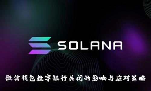 微信钱包数字银行关闭的影响与应对策略