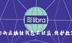 如何保护你的区块链钱包