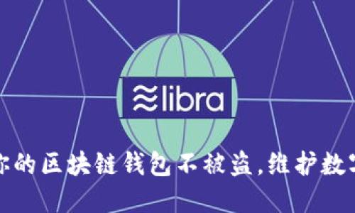 如何保护你的区块链钱包不被盗，维护数字资产安全