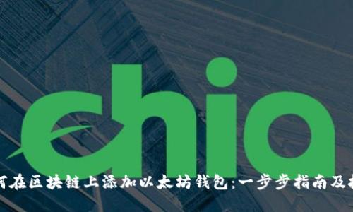 如何在区块链上添加以太坊钱包：一步步指南及技巧