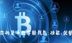 选择最适合你的货币数字