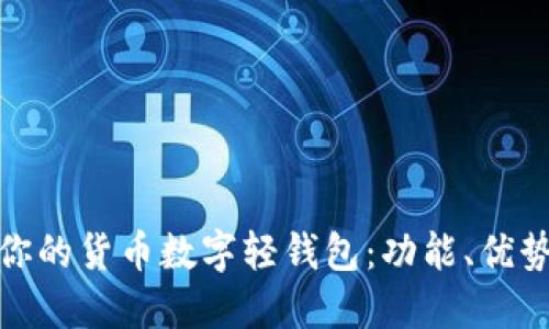 选择最适合你的货币数字轻钱包：功能、优势与使用技巧