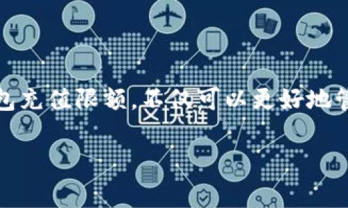 在回答您的问题之前，我想首先明确一下数字钱包的充值限额通常是由各个服务提供商自行制定的。这些限额可能会根据用户的身份验证级别、账户类型以及所在地区的法律法规有所不同。以下是一些常见的数字钱包充值限额相关信息，但请注意，具体数额可能会有所变化或因政策调整而变化。

1. 常见的数字钱包类型及其充值限额

数字钱包为用户提供方便快捷的支付方式。常见的数字钱包包括但不限于PayPal、Apple Pay、支付宝和微信支付等。不同的钱包各自设定了不同的充值限额：

ul
  listrongPayPal：/strong对于未验证账户，单次充值限制在$500；而经过身份验证后，用户可以享受更高的限额，通常是每月可充值超过$10,000。/li
  listrongApple Pay：/strongApple Pay本身不设具体充值限额，但其背后关联的信用卡或银行账户可能会有相应的充值限额。/li
  listrong支付宝：/strong在中国，支付宝用户如果进行实名认证，单日充值限额通常为人民币5万元；对于未实名认证用户，限额会较低。/li
  listrong微信支付：/strong微信支付用户同样需要通过实名认证，限额大约为每日5万元人民币。/li
/ul

2. 充值限额的设置原因

充值限额的设置主要是为了保障用户的资金安全。以下是一些原因：

ul
  listrong防止诈骗：/strong低限额可以减少因账户被盗而引发的损失。设置适当的充值限额能有效降低风险。/li
  listrong擦除洗钱风险：/strong银行卡和数字钱包面临一定的洗钱风险。限制金额可以降低此类风险。/li
  listrong符合监管要求：/strong许多国家的金融监管机构对数字支付工具设定了法规，充值限额有助于商家遵守这些法规。/li
/ul

3. 如何提高充值限额

用户如果希望提高数字钱包的充值限额，通常可以通过以下方式实现：

ul
  listrong完成身份验证：/strong大多数平台允许用户通过上传身份证明材料和手机号码确认实现身份验证。/li
  listrong绑定更多银行卡：/strong如果您在不同金融机构的银行卡都有绑定，可能会提高总充值限额。/li
  listrong使用信用卡：/strong部分数字钱包允许通过绑定的信用卡进行充值。这种充值方式通常设有较高的限额。/li
/ul

4. 充值限额的变动趋势

随着数字支付的普及与金融科技的发展，数字钱包的充值限额也在不断变化。以下是一些可能的趋势：

ul
  listrong限额逐步放宽：/strong一些国家的监管机构可能会逐步放宽对数字支付的限制，提升用户体验。/li
  listrong更多个性化选项：/strong未来，可能会有更多的金融科技公司推出个性化的充值产品，根据用户的消费习惯设定不同的限额。/li
/ul

5. 结论

数字钱包的充值限额因不同的服务提供商、地区和用户身份验证状况而异，建议用户在使用前仔细阅读相关条款。了解自己的数字钱包充值限额，不仅可以更好地管理个人资金，还能在支付时避免不必要的困境。

希望这些信息能帮助您更好地理解数字钱包的充值限额问题。如有其他疑问，或者需要更深入的讨论，可以进一步提问。