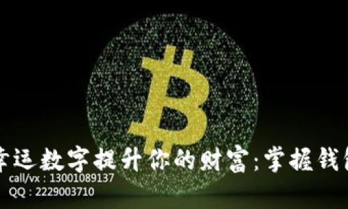 如何利用幸运数字提升你的财富：掌握钱包中的能量