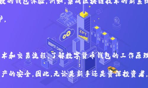 数字货币钱包是一种存储和管理数字货币（如比特币、以太坊等）的工具。它可以是软件（如手机应用和桌面程序），也可以是硬件设备。数字货币钱包的原理包括密钥管理、区块链技术和交易流程等。下面将详细介绍这些原理。

1. 数字货币钱包的基本概念

数字货币钱包的主要功能是允许用户存储、发送和接收数字货币。与传统的银行账户不同，数字货币钱包并不直接存储货币本身，而是存储与数字货币相关的私钥和公钥。

公钥相当于账户号码，用户可以将其分享给其他人以接收数字货币。私钥则是用来签署交易的密码，确保交易的安全性。失去私钥意味着失去对钱包中资产的控制。

2. 密钥管理

密钥是数字货币钱包的核心。每个数字货币钱包都生成一对密钥：公钥和私钥。

ul
  listrong公钥：/strong是一个公开信息，其他用户可以使用它向您发送数字货币。它是从私钥生成的，但无法通过公钥反推私钥。/li
  listrong私钥：/strong是一个秘密信息，必须安全储存。只有拥有私钥的用户才能对钱包中的数字货币进行控制。/li
/ul

为了解决私钥遗失或被盗的问题，许多钱包服务提供备份和恢复机制。用户可以在设置时生成助记词，当用户需要恢复钱包时，只需输入这些助记词即可恢复私钥。

3. 区块链技术

数字货币的钱包与区块链密切相关。区块链是一种去中心化的分布式账本，记录了所有交易。在区块链上，所有的信息都是公开的，任何人都可以查阅，但无法更改。

当用户进行交易时，交易信息会被打包成区块，添加到区块链中。这个过程称为“挖矿”。钱包只负责生成交易信息，并使用私钥对交易进行签名，确认该交易是由拥有该钱包的用户发起的。

4. 交易流程

用户在数字货币钱包中发起交易的流程如下：

ol
  li用户输入接收者的公钥和发送的金额。/li
  li钱包软件使用用户的私钥对交易进行签名，确保交易的合法性。/li
  li交易信息被发送到网络中，并由矿工进行确认。/li
  li一旦交易被确认，它将被添加到区块链中，完成交易。/li
/ol

交易一旦完成，不能被撤销。这是区块链技术的一个重要特点，使其防止了欺诈与双重支付的问题。

5. 钱包的类型

数字货币钱包有几种主要类型，每种类型都有其优缺点：

ul
  listrong热钱包：/strong即在线钱包，随时可以访问，方便交易。缺点是安全性相对较低，容易受到网络攻击。/li
  listrong冷钱包：/strong即离线钱包，通常是硬件设备或纸质钱包。优点是安全性高，但使用不够方便，尤其是频繁交易的时候。/li
/ul

6. 安全性和风险

数字货币钱包在使用时，需要用户关注安全性。用户应该定期更新钱包软件，使用强密码以及双重身份验证等安全措施。

此外，用户应避免在公共网络下进行交易，保护个人信息，以及保持对私钥的谨慎保管。如果私钥被盗，钱包中的资产可能会面临丢失的风险。

7. 数字货币钱包的未来

随着数字货币的发展，数字货币钱包的技术也会不断演进。未来，用户将享受更加安全、便捷的钱包体验。例如，集成区块链技术的新系统将增强交易的隐私性和安全性。

同时，随着法规的逐步完善，数字货币钱包也可能受到更多监管，确保用户的权益得到保护。

8. 结论

数字货币钱包是数字货币生态系统中的重要组成部分。它的原理基于密钥管理、区块链技术和交易流程。了解数字货币钱包的工作原理，对于希望进入数字货币领域的用户至关重要。

通过合理使用数字货币钱包，用户不仅可以方便地存储和交易数字货币，还能有效保护资产的安全。因此，无论是新手还是资深投资者，都应深入了解钱包的使用与管理，以便在数字经济发展中占得先机。