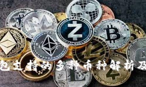 小狐钱包支持的多种币种解析及其优势