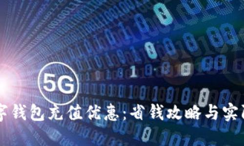 中石化数字钱包充值优惠：省钱攻略与实际案例分享