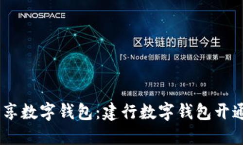 轻松扫码，畅享数字钱包：建行数字钱包开通指南与成效