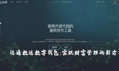     运通数达数字钱包：实