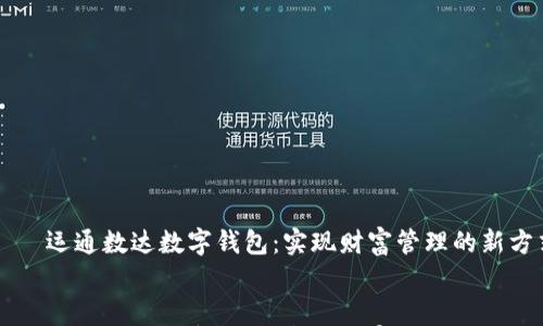 

    运通数达数字钱包：实现财富管理的新方式


    运通数达数字钱包：实现财富管理的新方式