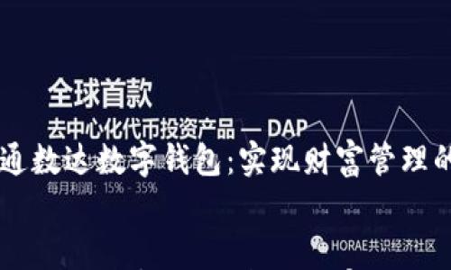 

    运通数达数字钱包：实现财富管理的新方式


    运通数达数字钱包：实现财富管理的新方式