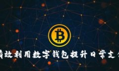 如何有效利用数字钱包提