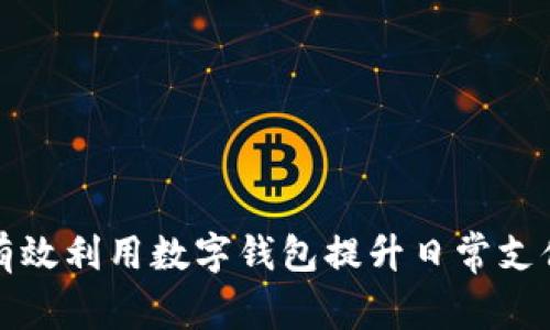 如何有效利用数字钱包提升日常支付效率