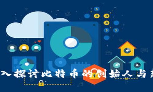 中本聪与小狐钱包：深入探讨比特币的创始人与新兴数字资产管理工具