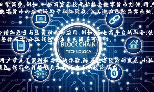 小狐钱包的多重功能解析
小狐钱包是一款专为数字货币爱好者以及普通消费者设计的数字钱包应用。随着区块链和数字货币的迅速发展，这类钱包越来越受到人们的关注。今天，我们就来详细剖析小狐钱包的多种用途，以及它如何便利我们的生活。

1. 什么是小狐钱包？
小狐钱包是一款支持多种数字货币的支付和存储工具。用户可以在这个平台上创建自己的数字钱包，方便地管理各种数字资产。小狐钱包不仅支持比特币、以太坊等主流币种的存储和交易，还能支持一些新兴的数字货币。

2. 小狐钱包的基本功能
小狐钱包的主要功能包括了数字货币的接收、存储和发送。用户只需通过手机应用即可轻松进行这些操作。
另外，小狐钱包还设有一个用户友好的界面。即使是初学者，也能在短时间内掌握其使用方法。用户只需简单几步，就能完成钱包的创建与初始配置。
更重要的是，小狐钱包还提供了安全保障。它采用了多重加密技术，确保用户资产的安全性和隐私性。

3. 小狐钱包的交易功能
使用小狐钱包，用户可以进行简单快捷的交易。通过扫描二维码，用户可以方便地与他人进行支付或接收资金。这种方式相对于传统的银行转账或支付方式更加高效，尤其是在跨境支付方面，省去了繁琐的手续，缩短了交易时间。

4. 小狐钱包的投资、理财功能
除了基本的支付功能外，小狐钱包还为用户提供了数字资产的投资与理财服务。用户可以在平台内选择不同的数字货币进行投资，利用市场涨跌进行盈利。
小狐钱包还提供实时市场行情，让用户可以及时把握投资机会。这种功能对于有经验的投资者非常重要，可以帮助他们制定更好的投资策略。

5. 小狐钱包的安全性
安全性是小狐钱包的一大亮点。为了保障用户的资产安全，小狐钱包采用了先进的双重身份验证技术。这种技术确保了即使黑客获得了用户的账号密码，也仍然无法轻易访问账户。
此外，小狐钱包还提供备份和恢复功能。用户可以定期备份自己的钱包信息，以防重要数据丢失。在需要恢复时，只需提供备份信息，便可迅速恢复访问权。

6. 小狐钱包的便利生活
小狐钱包的应用不仅仅局限于数字货币的交易。它的便利性在于用户可以用来进行日常消费。例如，一些商家已经开始接受数字货币支付，用户只需通过小狐钱包即可完成购物。
这种支付方式不仅快捷，也减少了现金和银行卡的使用，提升了支付效率。然而，尽管数字货币的应用还处于初级阶段，但其潜力已经显露无疑。

7. 小狐钱包的未来展望
随着数字货币市场的不断发展，小狐钱包也在不断提升其功能。未来，小狐钱包可能会增加更多与生活相关的应用，例如：与电商平台的融合，使用户能够在更多商家中使用数字货币进行购物。
小狐钱包还可能引入更多的理财和投资工具，帮助用户更好地管理自己的数字资产。整体而言，小狐钱包的未来充满着可能性。

总结
小狐钱包不仅仅是一个数字货币存储工具。它结合了支付、投资、理财等多重功能，为用户带来了便利和高效的体验。随着数字经济的发展，小狐钱包的应用将越来越广泛，为我们的生活带来更多改变。
现在，很多人开始尝试使用小狐钱包，体验数字货币带来的新潮消费方式。通过这款钱包，我们也许能够更加接近未来的经济模式。

小狐钱包的多重功能与便利生活