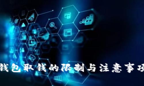 加密钱包取钱的限制与注意事项分析