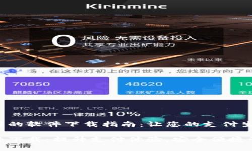 数字钱包能用的软件下载指南：让您的支付生活更便捷

数字钱包软件下载：提升支付体验，安全便捷管理您的财务