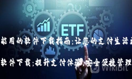 数字钱包能用的软件下载指南：让您的支付生活更便捷

数字钱包软件下载：提升支付体验，安全便捷管理您的财务