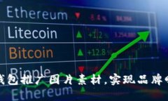 如何通过数字钱包推广图