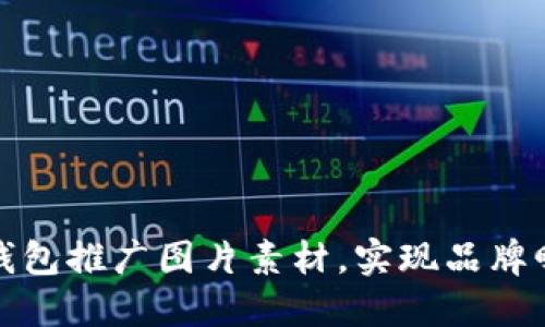 如何通过数字钱包推广图片素材，实现品牌曝光与用户增长