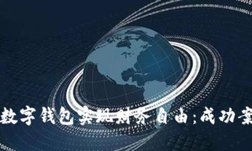 如何利用广发数字钱包实现财务自由：成功案例与实践指南