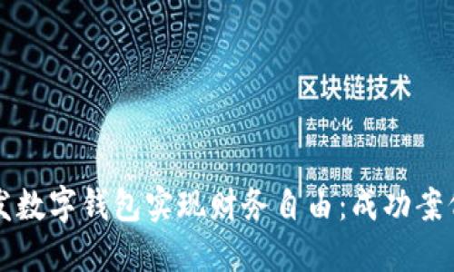 如何利用广发数字钱包实现财务自由：成功案例与实践指南