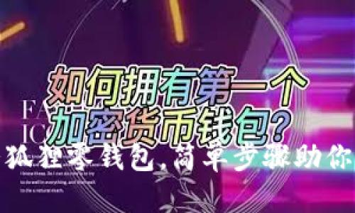推广

用不织布打造可爱狐狸零钱包，简单步骤助你轻松实现手作梦想