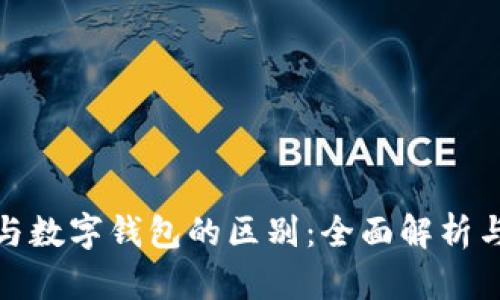 数字银行与数字钱包的区别：全面解析与应用场景