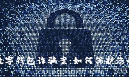 揭秘成都数字钱包诈骗案：如何保护您的财务安全