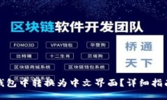 如何在小狐钱包中转换为