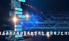 如何在卡片上成功集成数