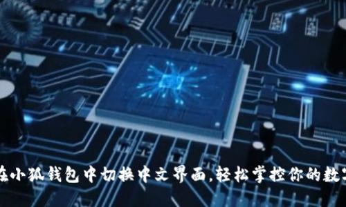 如何在小狐钱包中切换中文界面，轻松掌控你的数字资产