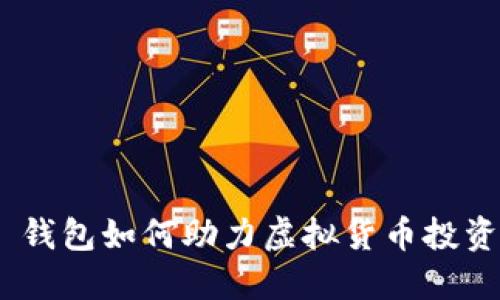 MetaMask 钱包如何助力虚拟货币投资者成功入门