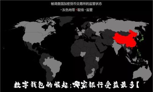   
数字钱包的崛起：哪家银行受益最多？