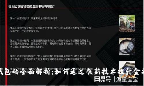 建行数字钱包的全面解析：如何通过创新技术提升金融服务体验