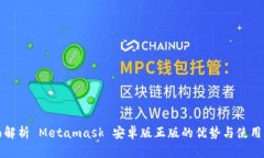 全面解析 Metamask 安卓版正
