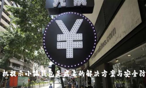 手机提示小狐钱包是病毒的解决方案与安全防护
