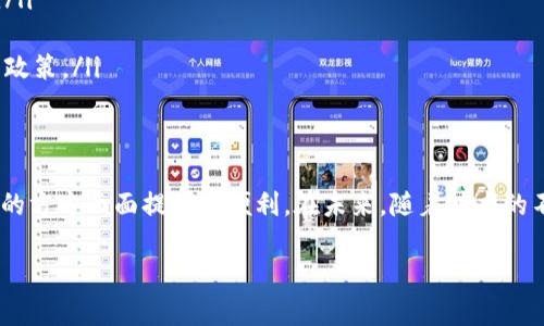 央行信用数字钱包是一种由中央银行推出的数字货币钱包，旨在提供一种安全、便捷的支付方式。这种钱包通常能存储官方数字货币，并允许用户进行在线和离线交易。央行数字货币（CBDC）是国家主权货币的数字表示，通常由中央银行直接发行。

央行信用数字钱包的背景
随着科技发展和数字经济的崛起，传统的金融体系面临诸多挑战。尤其是在流动性管理、支付安全和跨境交易等方面，传统的支付方式逐渐显露出不足之处。为此，越来越多的国家开始探索和推出央行数字货币，以保持货币政策的有效性和金融系统的稳定性。

央行信用数字钱包的特点
央行信用数字钱包有几个显著特点：
ul
    listrong安全性：/strong由于央行直接监管和发行，使用央行数字货币能有效降低诈骗和资金被盗的风险。/li
    listrong便捷性：/strong用户可以通过手机、电脑等设备轻松进行资金的转账和支付，减少了现钞交易的麻烦。/li
    listrong可追溯性：/strong所有交易记录都存储在央行的数据库中，确保透明和可追溯，防止非法交易。/li
    listrong普惠性：/strong无论是城市还是乡村，用户都能享受到数字货币带来的便利，推动普惠金融的发展。/li
/ul

央行信用数字钱包的优势
央行信用数字钱包提供了许多传统支付方式无法比拟的优势：
ul
    listrong降低交易成本：/strong央行数字钱包能够降低跨境支付的成本，减少中介费用。/li
    listrong提升支付效率：/strong用户可以实现秒级支付，特别是在电商和小额支付场景中极为显著。/li
    listrong增强反洗钱能力：/strong通过实时监控交易，央行能够更有效地打击洗钱和其他非法活动。/li
    listrong推动创新：/strong央行数字货币的推出，能够刺激金融科技的创新，推动更多应用场景的落地。/li
/ul

央行信用数字钱包的应用场景
央行信用数字钱包的应用场景广泛，涵盖个人和企业多个层面：
ul
    listrong小额支付：/strong无论是日常购物，还是小额的生活费用，都能通过央行数字钱包方便的完成支付。/li
    listrong跨境交易：/strong使用央行数字钱包，可以大幅缩短跨境付款的时间和降低费率，提升国际贸易的效率。/li
    listrong社交转账：/strong用户之间可以通过社交平台即时进行转账，方便快捷。/li
    listrong政府补贴：/strong政府可以通过数字钱包直接向居民发放补贴，确保资金能够快速、安全地到达需要的人手中。/li
/ul

央行信用数字钱包的未来展望
央行信用数字钱包的推广和应用，标志着金融体系的进一步数字化。未来，随着技术的进步和政策的完善，数字钱包的功能可能会不断扩展：
ul
    listrong与智能合约结合：/strong通过智能合约，用户能够实现更加灵活、安全的资金管理和交易。/li
    listrong提高数字资产的流通性：/strong央行数字货币的使用，可能会吸引更多的数字资产参与到传统金融体系中。/li
    listrong跨链支付的实现：/strong未来可能会实现不同数字货币之间的互通，提升支付的灵活性和便捷性。/li
    listrong与人工智能的结合：/strong通过大数据分析和人工智能技术，央行能更好地监控市场情况，制定合理的货币政策。/li
/ul

总结
央行信用数字钱包作为一个新兴的金融工具，带来了安全、便捷的支付体验。它不仅带动了金融科技的发展，也为我们生活的方方面面提供了便利。在未来，随着技术的不断进步，央行信用数字钱包的功能和应用场景将会进一步拓展，推动全球金融体系的数字化，带给人们更好的生活体验。 

央行信用数字钱包：改变金融支付方式的安全便捷选择