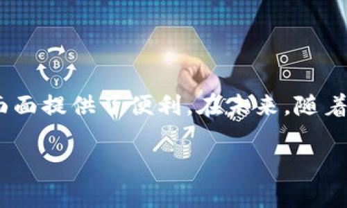 央行信用数字钱包是一种由中央银行推出的数字货币钱包，旨在提供一种安全、便捷的支付方式。这种钱包通常能存储官方数字货币，并允许用户进行在线和离线交易。央行数字货币（CBDC）是国家主权货币的数字表示，通常由中央银行直接发行。

央行信用数字钱包的背景
随着科技发展和数字经济的崛起，传统的金融体系面临诸多挑战。尤其是在流动性管理、支付安全和跨境交易等方面，传统的支付方式逐渐显露出不足之处。为此，越来越多的国家开始探索和推出央行数字货币，以保持货币政策的有效性和金融系统的稳定性。

央行信用数字钱包的特点
央行信用数字钱包有几个显著特点：
ul
    listrong安全性：/strong由于央行直接监管和发行，使用央行数字货币能有效降低诈骗和资金被盗的风险。/li
    listrong便捷性：/strong用户可以通过手机、电脑等设备轻松进行资金的转账和支付，减少了现钞交易的麻烦。/li
    listrong可追溯性：/strong所有交易记录都存储在央行的数据库中，确保透明和可追溯，防止非法交易。/li
    listrong普惠性：/strong无论是城市还是乡村，用户都能享受到数字货币带来的便利，推动普惠金融的发展。/li
/ul

央行信用数字钱包的优势
央行信用数字钱包提供了许多传统支付方式无法比拟的优势：
ul
    listrong降低交易成本：/strong央行数字钱包能够降低跨境支付的成本，减少中介费用。/li
    listrong提升支付效率：/strong用户可以实现秒级支付，特别是在电商和小额支付场景中极为显著。/li
    listrong增强反洗钱能力：/strong通过实时监控交易，央行能够更有效地打击洗钱和其他非法活动。/li
    listrong推动创新：/strong央行数字货币的推出，能够刺激金融科技的创新，推动更多应用场景的落地。/li
/ul

央行信用数字钱包的应用场景
央行信用数字钱包的应用场景广泛，涵盖个人和企业多个层面：
ul
    listrong小额支付：/strong无论是日常购物，还是小额的生活费用，都能通过央行数字钱包方便的完成支付。/li
    listrong跨境交易：/strong使用央行数字钱包，可以大幅缩短跨境付款的时间和降低费率，提升国际贸易的效率。/li
    listrong社交转账：/strong用户之间可以通过社交平台即时进行转账，方便快捷。/li
    listrong政府补贴：/strong政府可以通过数字钱包直接向居民发放补贴，确保资金能够快速、安全地到达需要的人手中。/li
/ul

央行信用数字钱包的未来展望
央行信用数字钱包的推广和应用，标志着金融体系的进一步数字化。未来，随着技术的进步和政策的完善，数字钱包的功能可能会不断扩展：
ul
    listrong与智能合约结合：/strong通过智能合约，用户能够实现更加灵活、安全的资金管理和交易。/li
    listrong提高数字资产的流通性：/strong央行数字货币的使用，可能会吸引更多的数字资产参与到传统金融体系中。/li
    listrong跨链支付的实现：/strong未来可能会实现不同数字货币之间的互通，提升支付的灵活性和便捷性。/li
    listrong与人工智能的结合：/strong通过大数据分析和人工智能技术，央行能更好地监控市场情况，制定合理的货币政策。/li
/ul

总结
央行信用数字钱包作为一个新兴的金融工具，带来了安全、便捷的支付体验。它不仅带动了金融科技的发展，也为我们生活的方方面面提供了便利。在未来，随着技术的不断进步，央行信用数字钱包的功能和应用场景将会进一步拓展，推动全球金融体系的数字化，带给人们更好的生活体验。 

央行信用数字钱包：改变金融支付方式的安全便捷选择