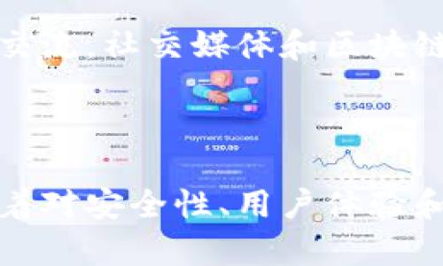 区块链钱包的发展预测可以从多个角度进行分析，包括技术进步、用户需求、市场趋势等。以下是一些可能的预测和发展方向：

### 技术进步 

区块链钱包将借助技术进步不断演变。随着加密技术的发展，未来的钱包将更加安全。例如，多重签名技术和硬件钱包的普及将会提高数字资产的安全性。此外，冷钱包和热钱包的区分将更加明确，以满足不同用户的需求。

### 用户体验

用户体验将成为区块链钱包发展的重要关注点。未来的钱包设计将更加直观友好。对于普通用户来说，复杂的操作和术语可能是一个障碍。简单易用的界面和快速的交易流程将吸引更多人参与数字货币的使用。

### 法规与合规

随着数字资产的不断发展，政府的监管政策也将不断完善。这可能会对钱包的功能及使用方式产生影响。合规钱包将会变得更加重要，尤其是在KYC（了解你的客户）和AML（反洗钱）方面，这将影响用户如何创建和使用钱包。

### 市场竞争

区块链钱包市场的竞争也将会更加激烈。许多新的钱包和服务将会进入市场。为了在竞争中立于不败之地，钱包提供商将需要不断创新，提供独特的功能，比如集成DEFI（去中心化金融）和NFT（非同质化代币）的功能。

### 多币种支持

未来的钱包将提供多种数字资产的支持。随着越来越多的加密货币和代币的出现，一个支持多币种的钱包将成为用户的首选。这将促进资产的管理和交易，也满足用户的多样化需求。

### 社会化功能

钱包的社交功能将会是未来一个重要的发展方向。用户可以通过钱包直接与朋友进行转账、共享和交流。社交媒体和区块链的结合将创造出新的互动方式。

### 总结

区块链钱包的发展前景广阔。技术的不断进步和用户需求的变化将推动这一领域的创新和变化。随着对安全性、用户体验和合规性的关注增加，区块链钱包将在交易、管理和使用数字资产方面发挥更大的作用。