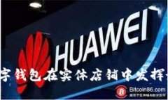 如何让数字钱包在实体店